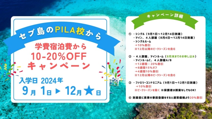 【セブ島PILA】10-20%OFFキャンペーン9/1-12月中旬まで - 0