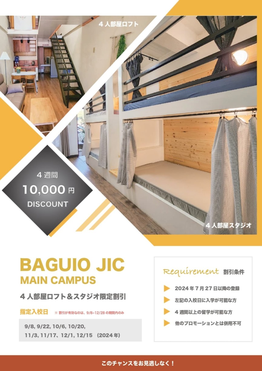 【バギオ/Baguio JIC】4人部屋4週間10,000円の割引！ - 0