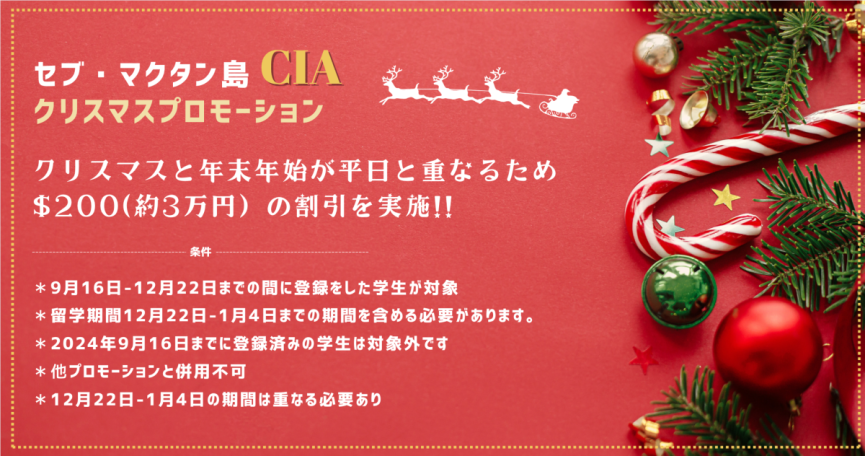 【セブ島CIA】クリスマスキャンペーン★$200割引! - 0