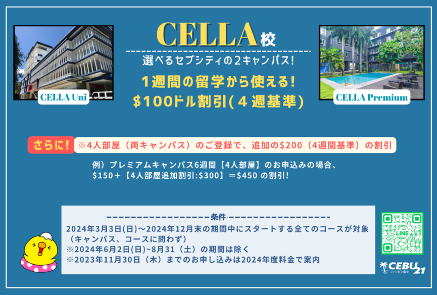【セブ島 CELLA 2校】1週間から使えるお得な割引！ - 0