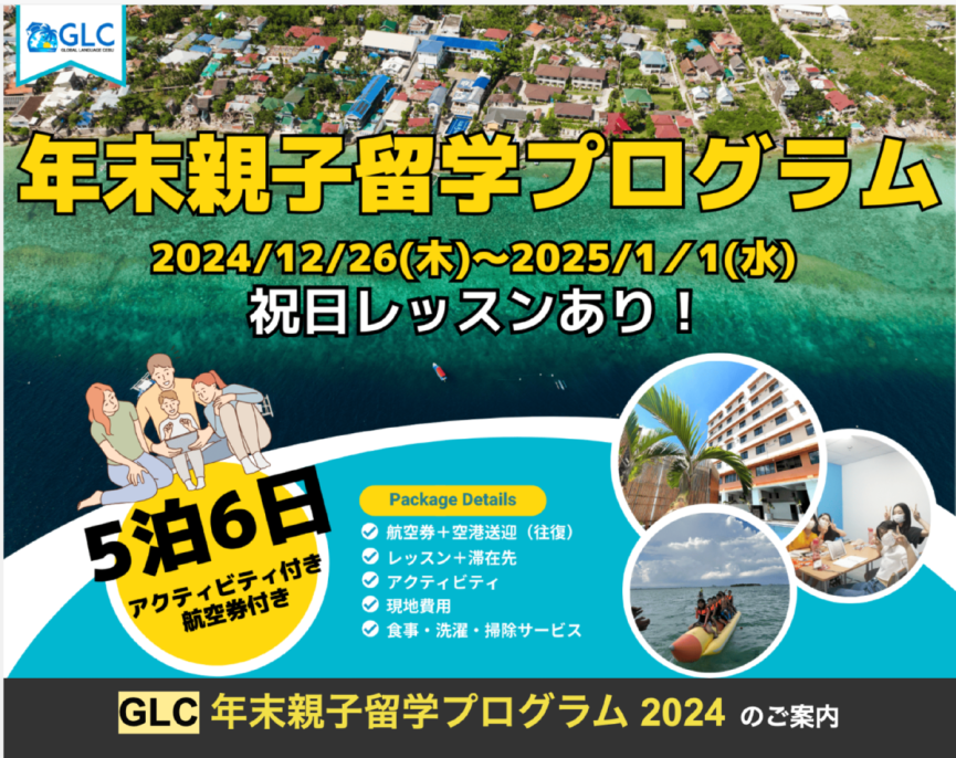 【セブ島GLC校】祝日の多いフィリピン留学の[年末]だからこそ！おすすめの親子留学プログラムのご案内◎ - 0
