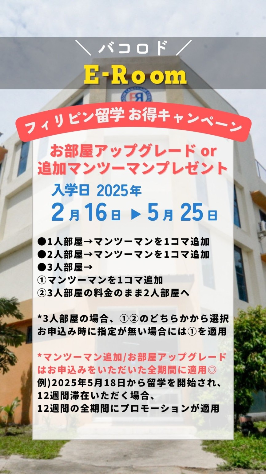 【バコロド E-Room】２月３月の繁忙期でも適用!?留学生にとっても優しいキャンペーン◎ - 0