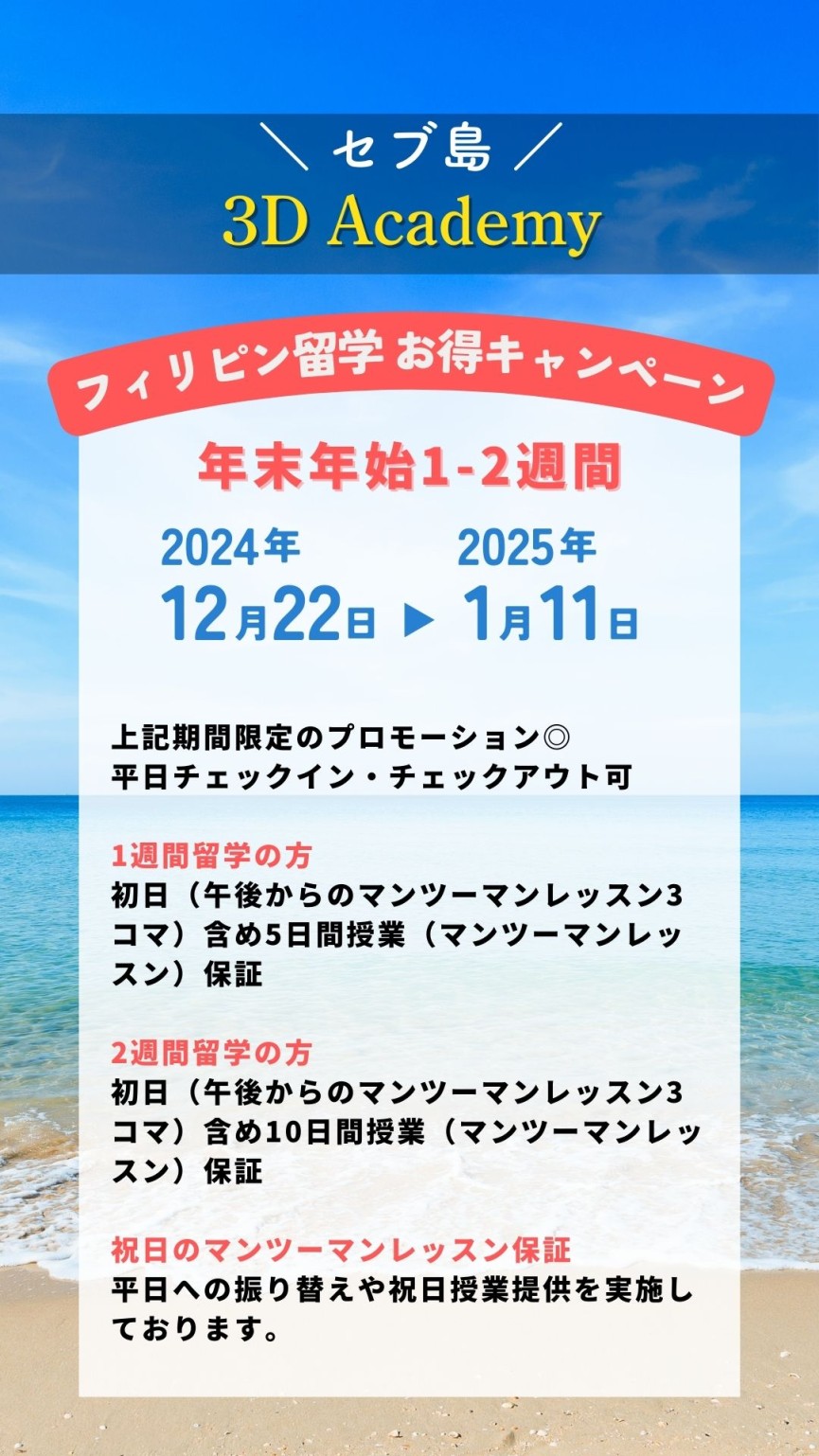 【セブ島3D Academy】短期留学(1－2週間)2024年12月22日～2025年1月11日までの期間限定のプロモーション！ - 0