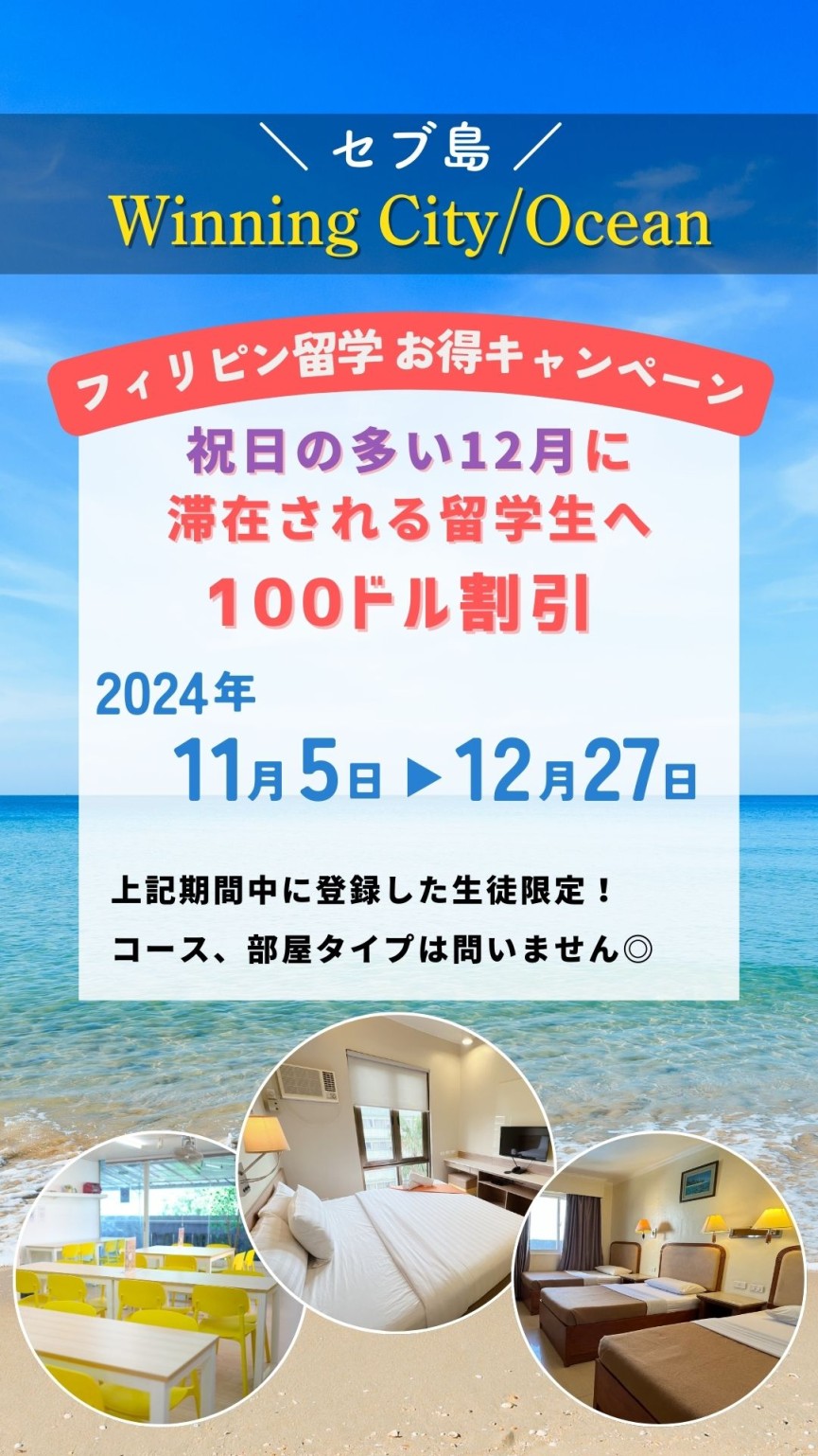 【セブ島 Winning City/Ocean】の２キャンパスで開催！12月の祝日が多い時期に留学される方[-$100]キャンペーン◎ - 0