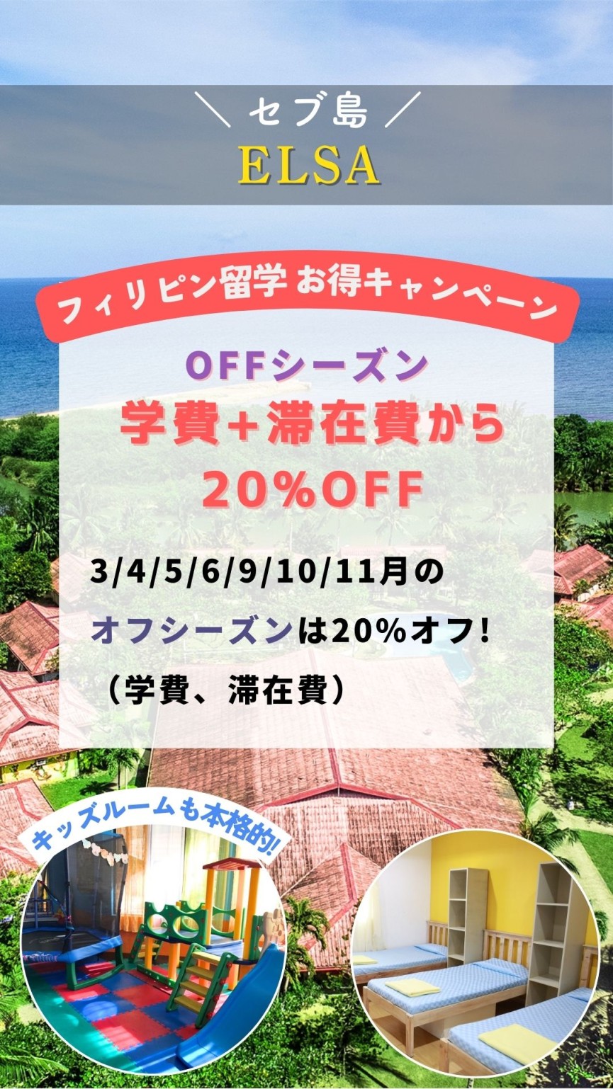 【セブ島/ELSA】閑散期に嬉しい◎学費+滞在費から20%OFFキャンペーン! - 0