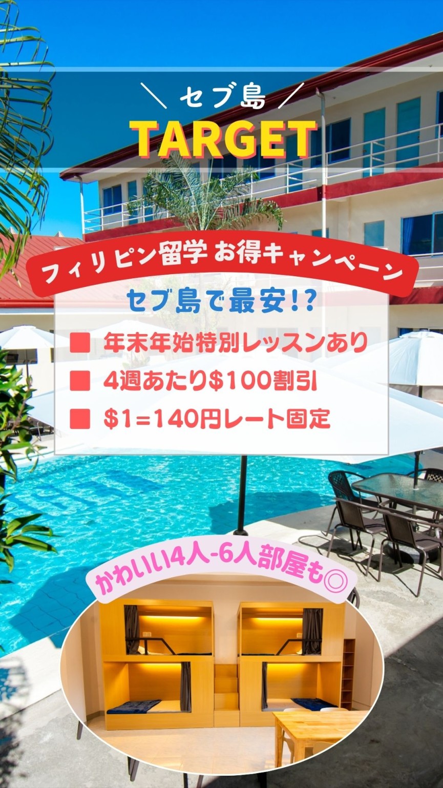 【セブ島/TARGET】セブ最安水準!?＼4週あたり$100割引+1ドル140円の固定レート◎／再オープンを記念した大型キャンペーン - 0