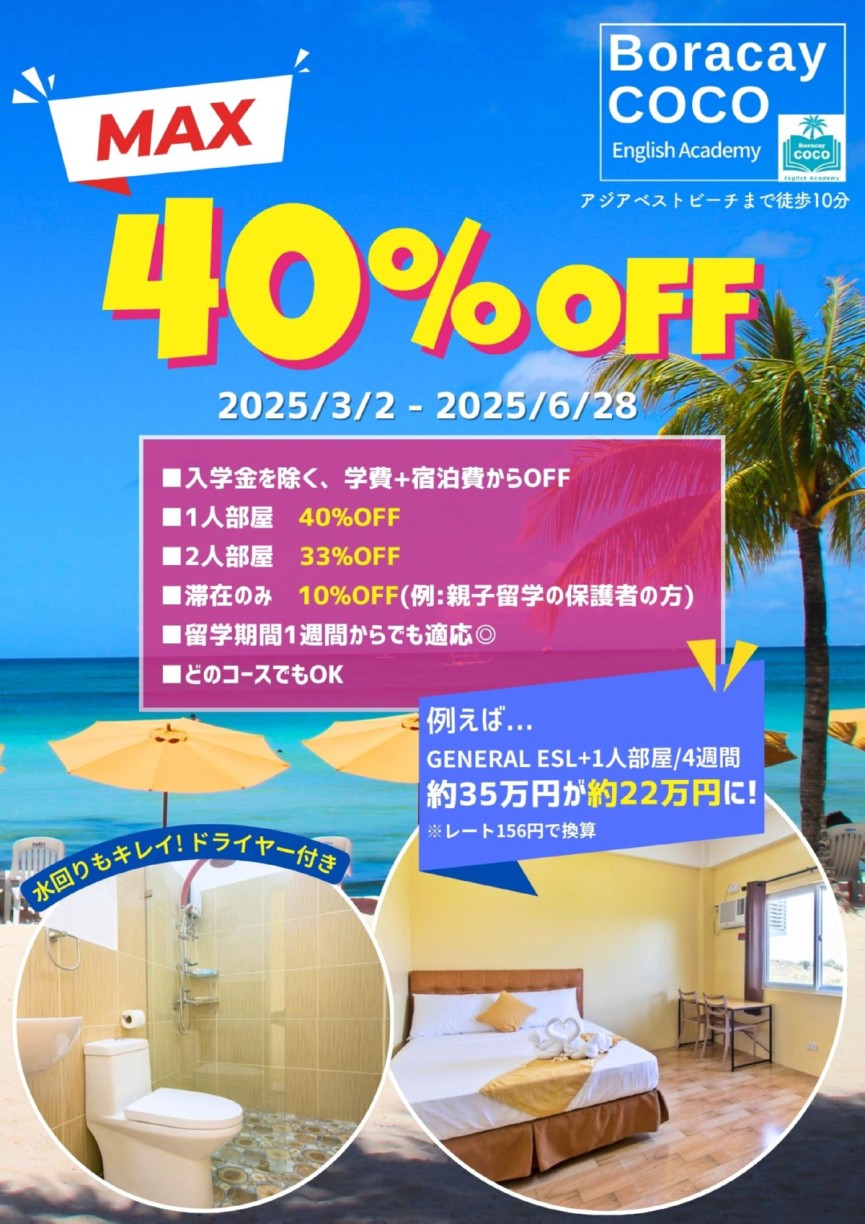 【ボラカイ/Boracay coco English】2025年閑散期に使える!最大40%OFFのキャンペーン始動!アジアベストビーチまで徒歩10分の穴場リゾートでお得にフィリピン留学してみませんか？ - 0