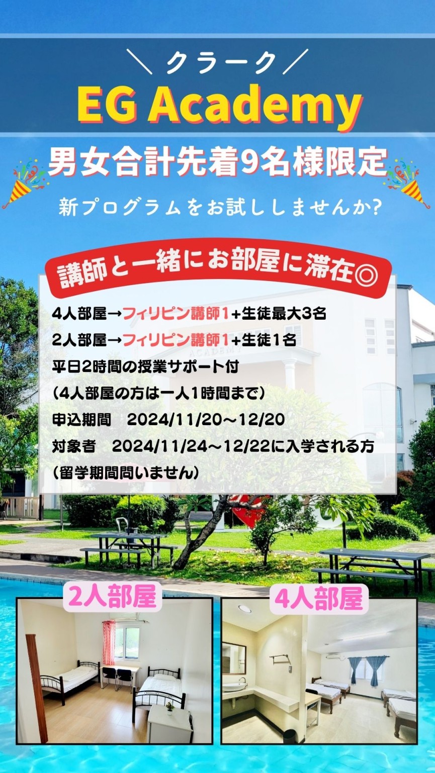 【クラーク/EG Academy】先着男女9名様限定◎講師と一緒のお部屋に滞在できる新プログラム始動! - 0