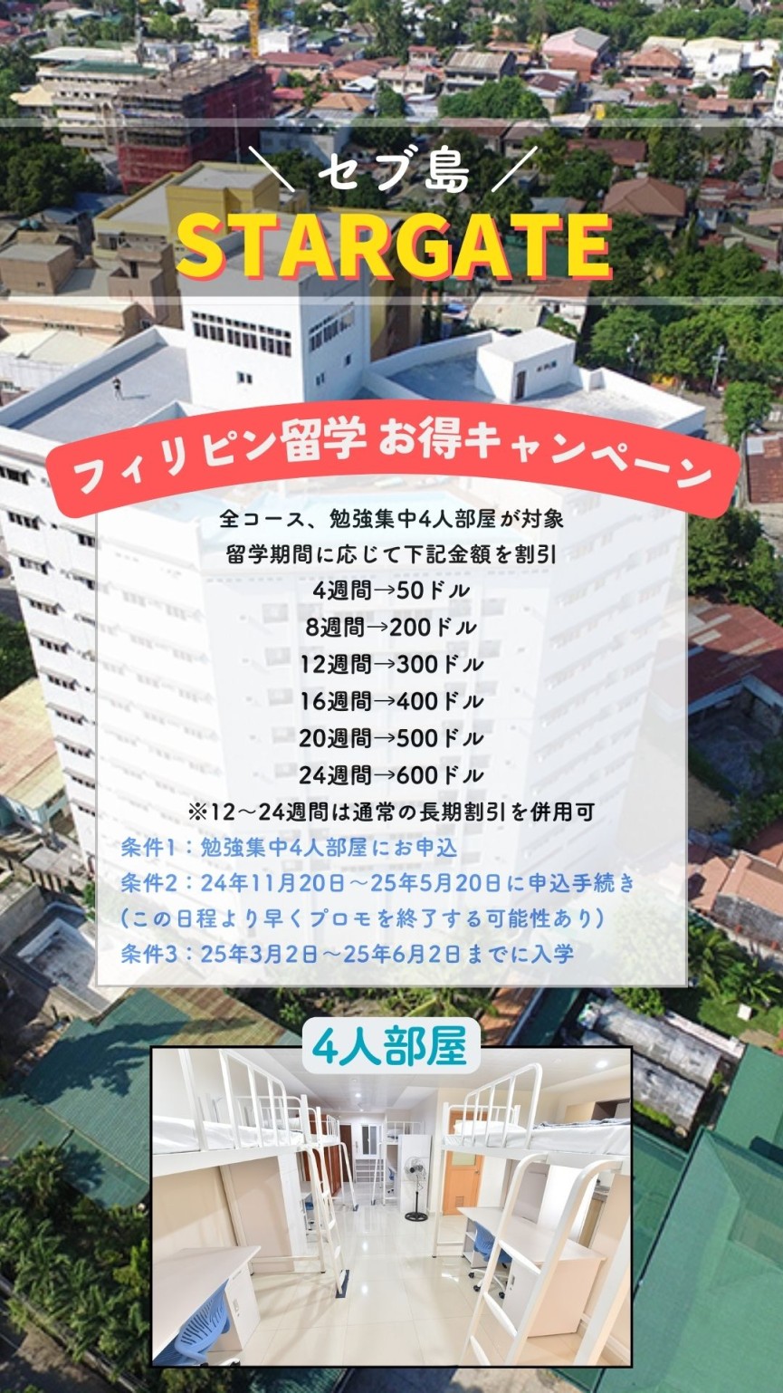 【セブ島/STARGATE】2025年5月20日お申し込みまで！勉強集中4人部屋が大特価！ - 0