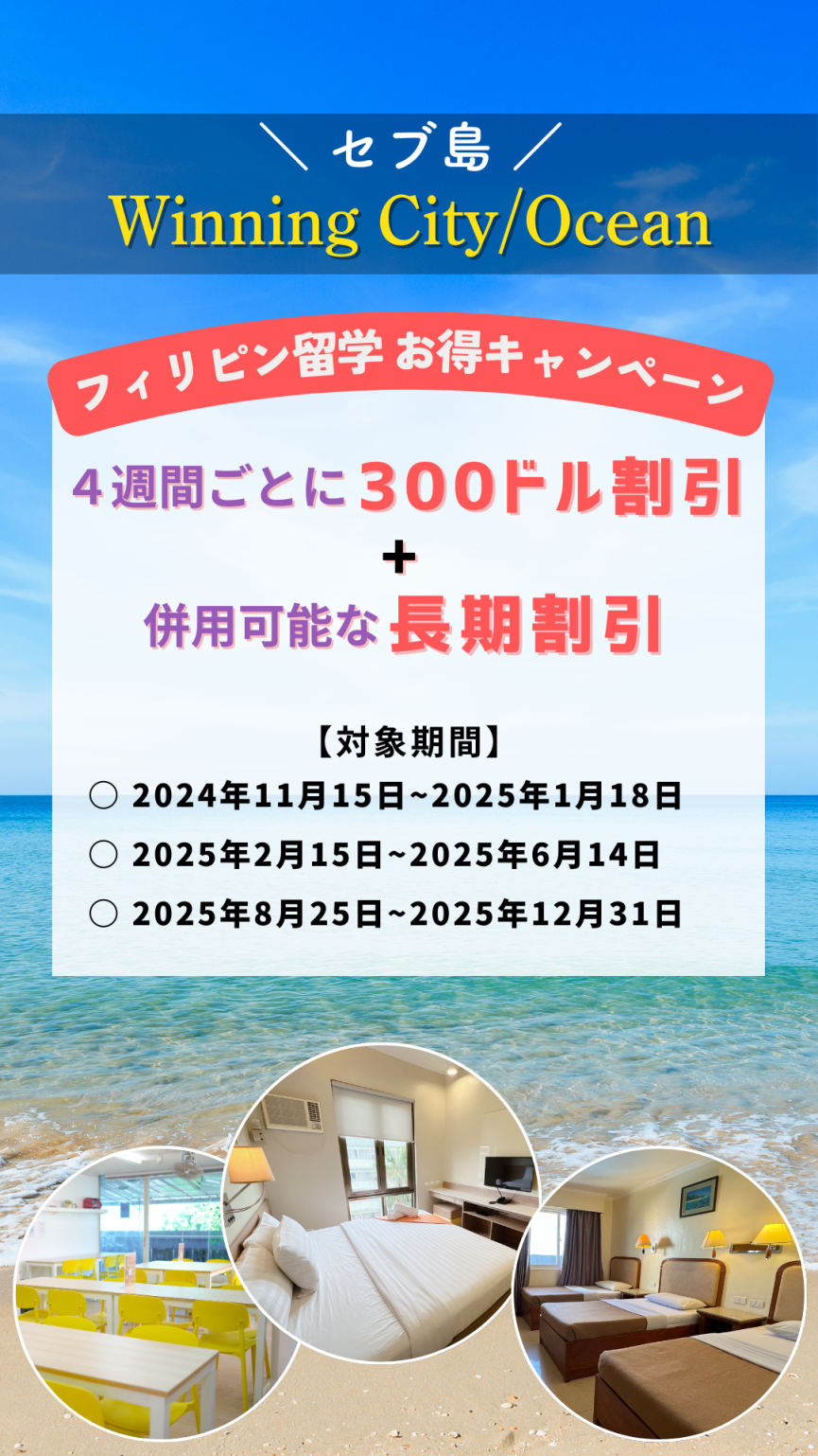 【セブ島/Winning校】閑散期に使えるお得な割引と、オープンしたてのOceanキャンパス(マクタン島)では破格の50%割引実施中!! - 0