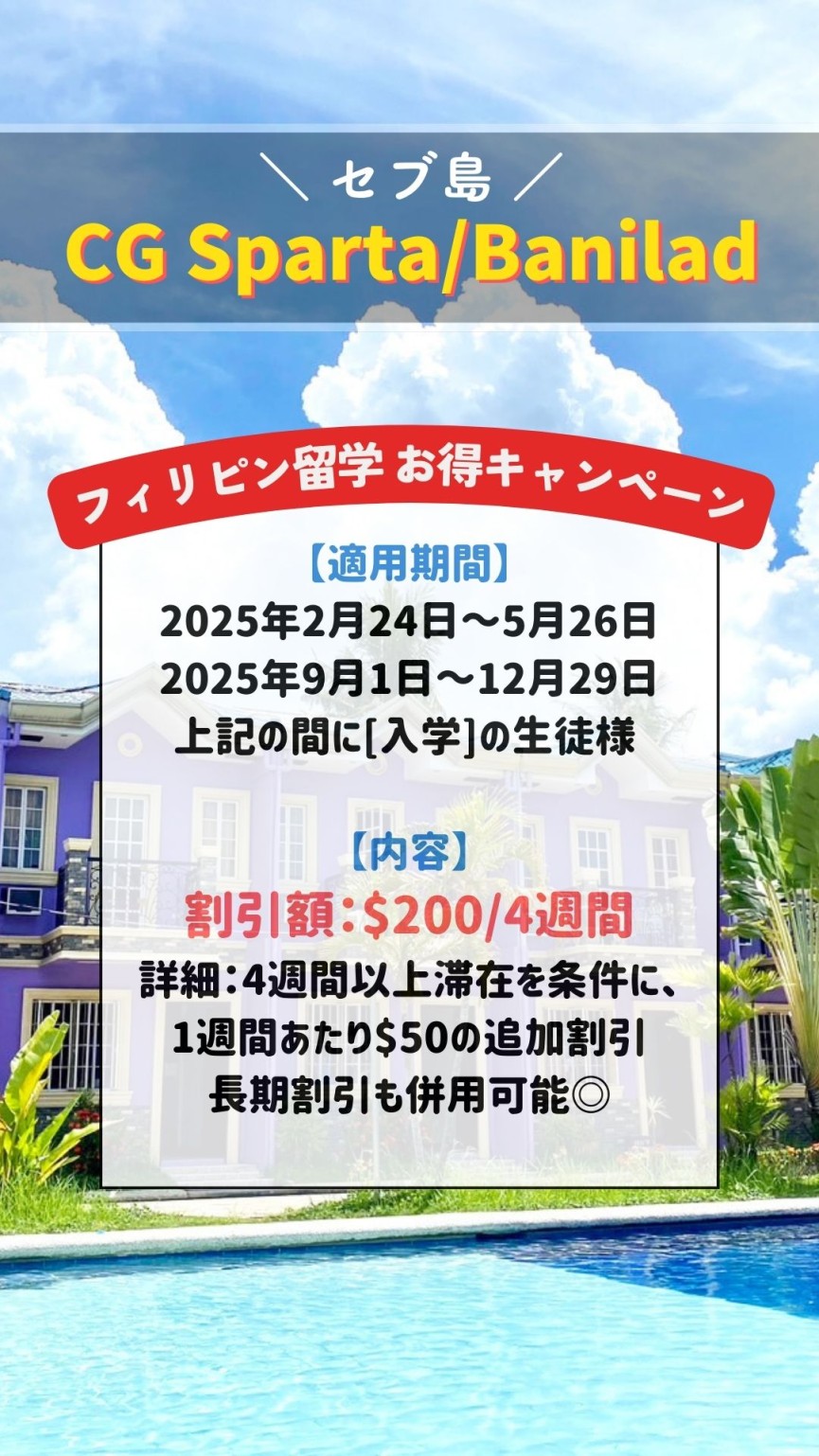 【セブ島/CGの2校】4週間ごとにお得な$200割引！長期割引も併用可能◎ - 0