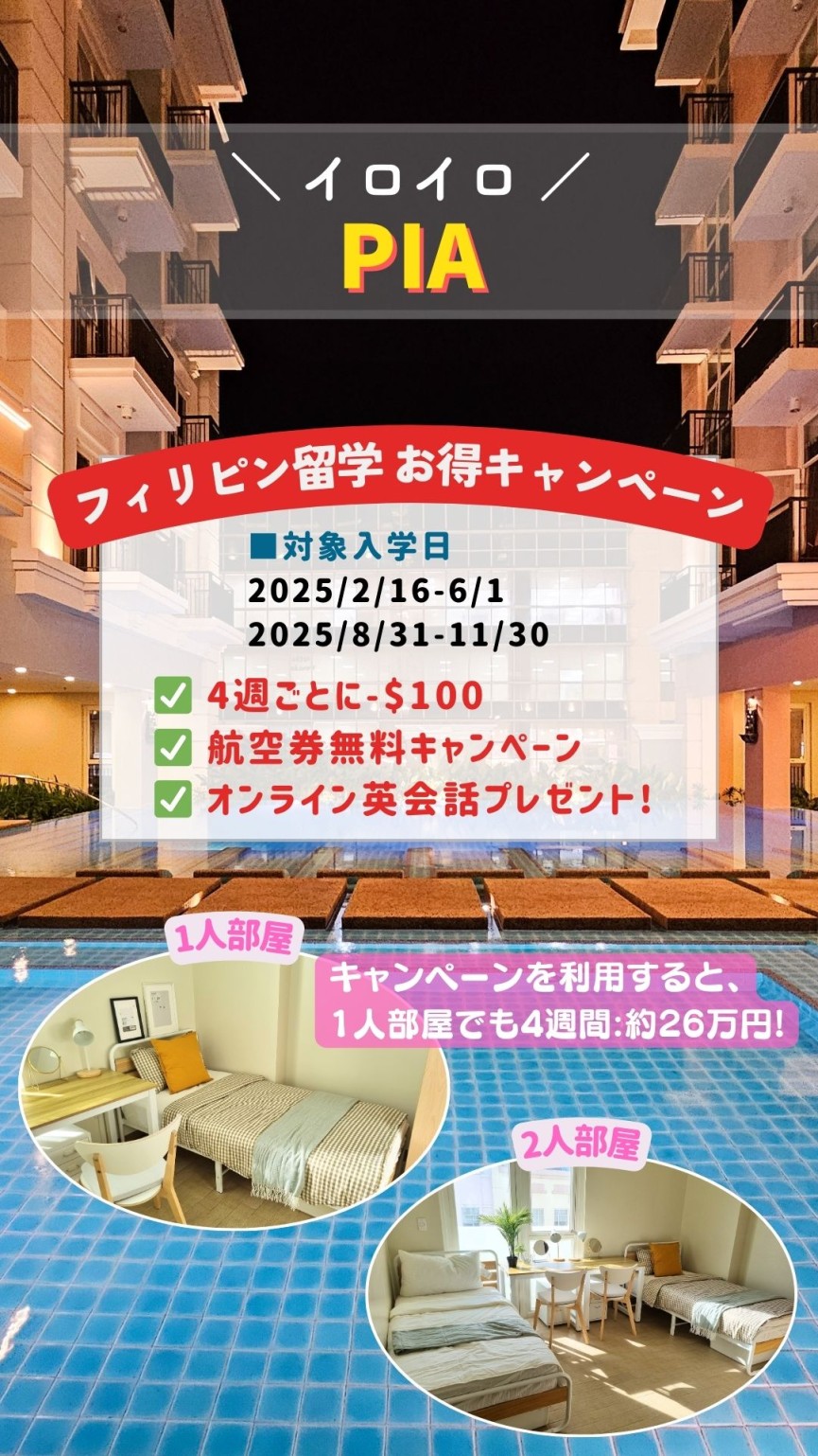 【イロイロ/PIA】閑散期限定＼航空券プレゼント／さらに4週ごとに-$100割引!? - 0