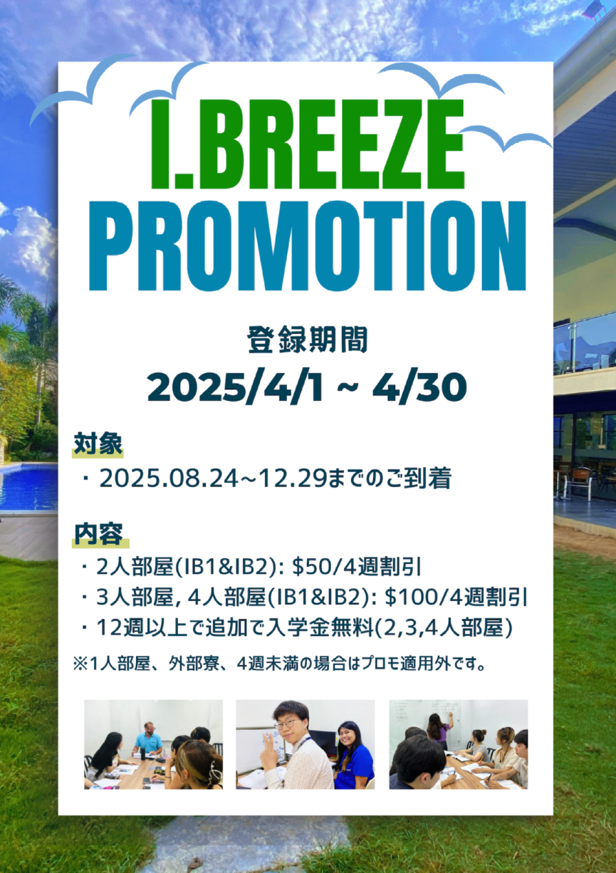 【セブ島/I.BREEZE】閑散期に使えるキャンペーン！4週間で最大100ドル割引◎ - 0