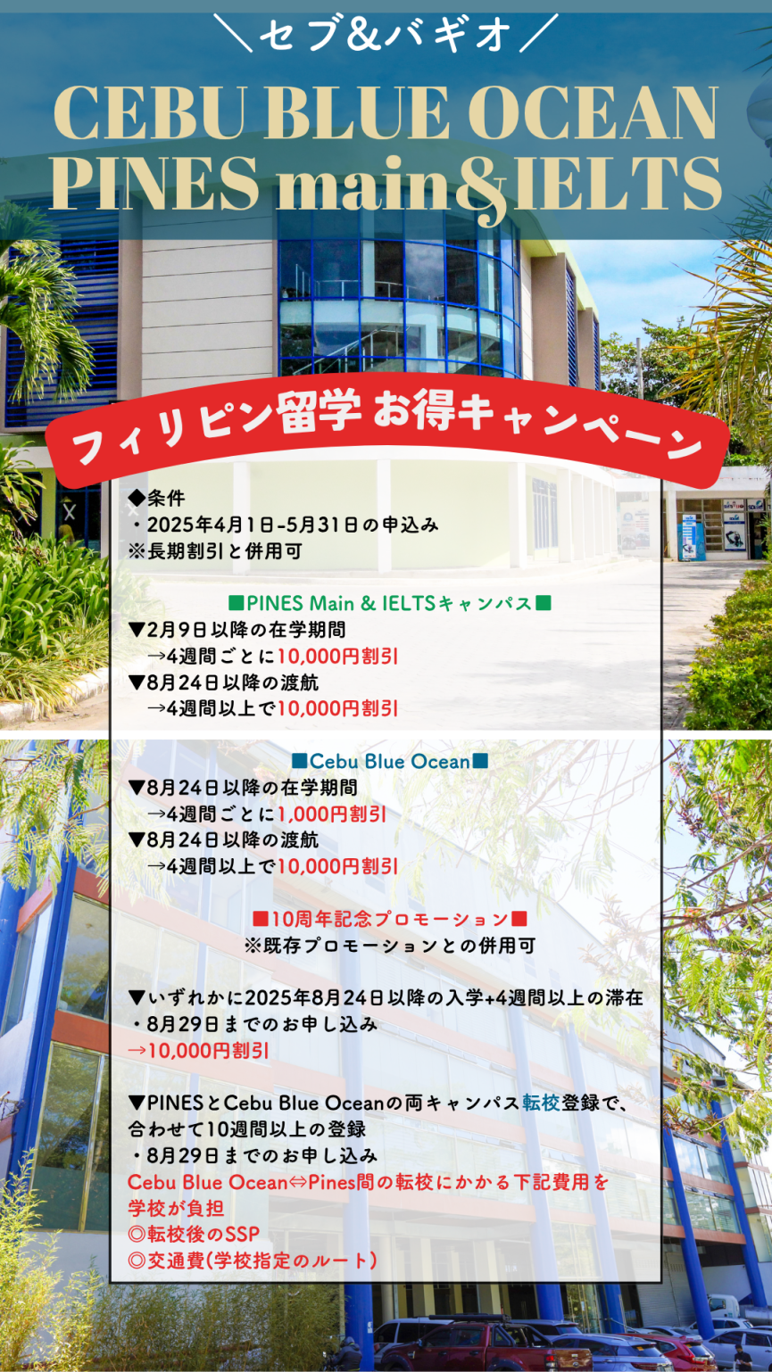 【PINES/CEBU BLUE OCEAN】＼10周年記念／2校で使えるお得なキャンペーンにさらに[併用可能]な10,000円割引が追加されました◎ - 0