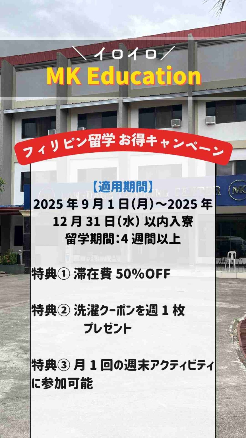 【イロイロ/MK Education】入寮日が:2025 年 9 月 1 日(月)~2025 年 12 月 31 日(水)の方かつ4週間以上の留学生必見!3つのお得なプロモーション提供中! - 0