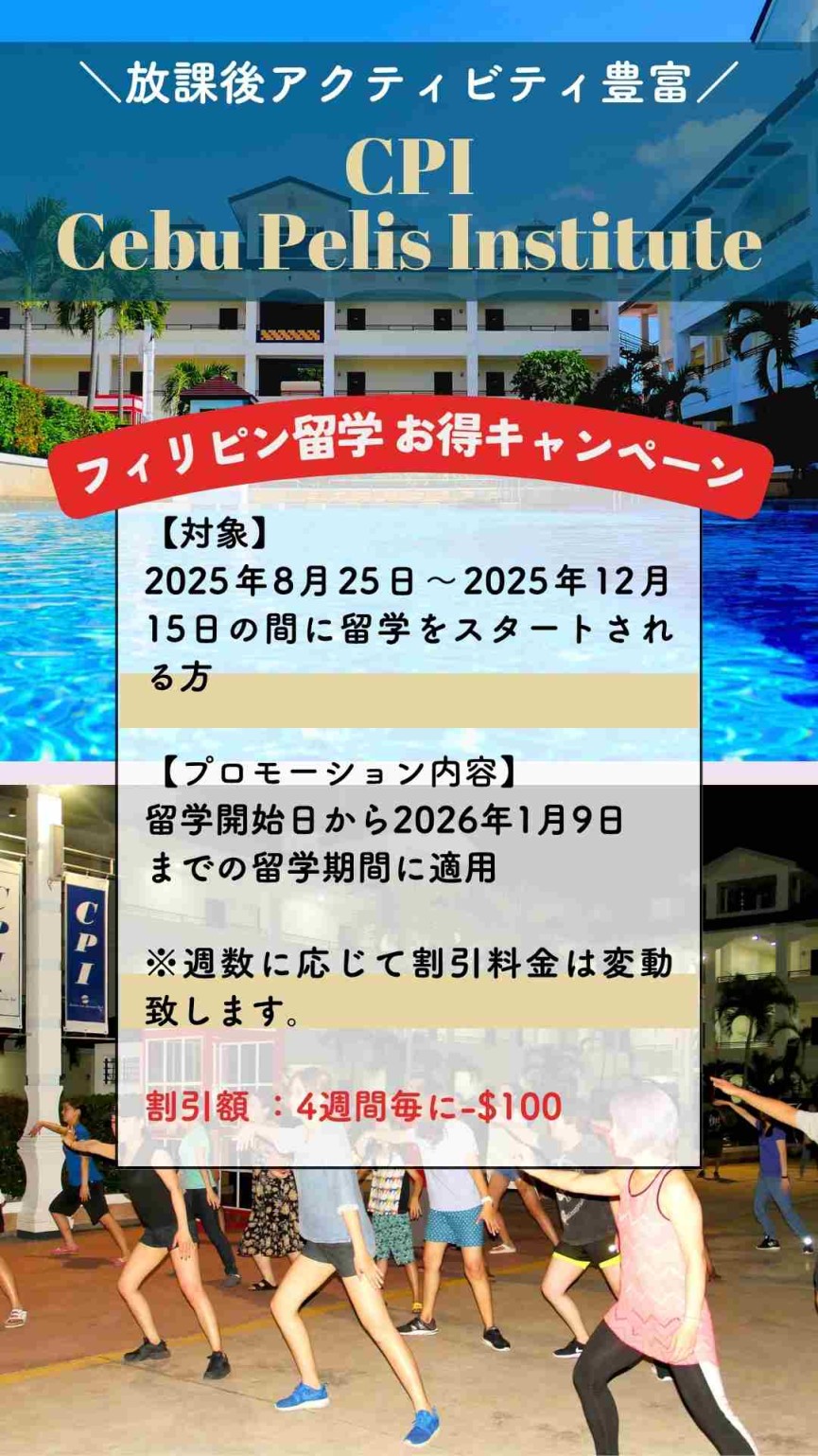 【セブ島/CPI】2025年8月25日~12月15日までに留学スタートされる方に朗報!4週間毎に-$100プロモーションスタート! - 0