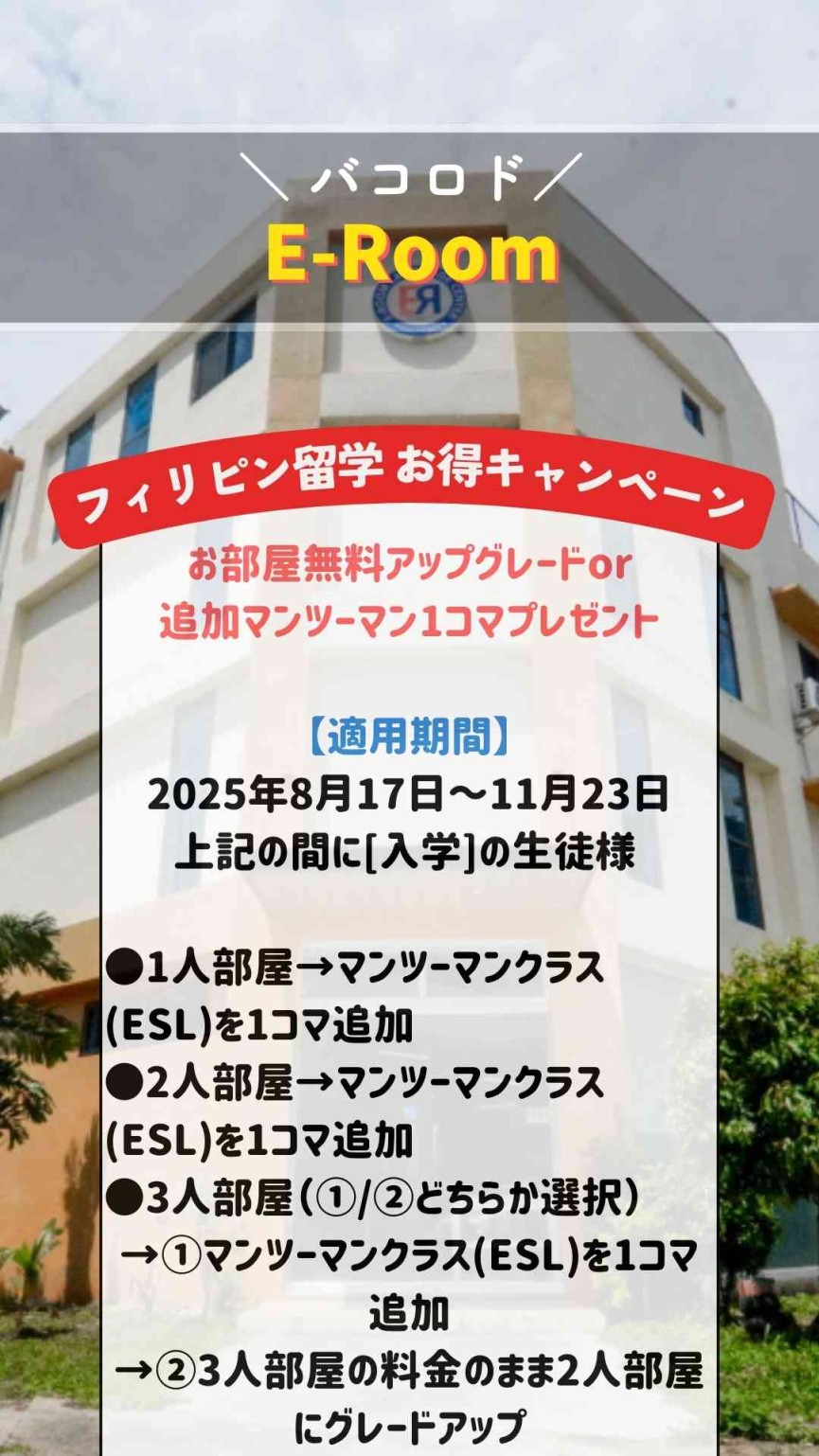 【バコロド/E-Room】2025年秋プロモーション開始!選べるお部屋アップグレードorマンツーマンクラス1コマ追加! - 0
