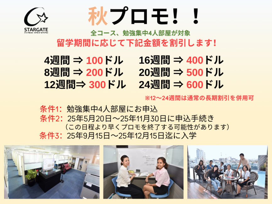 【セブ島/STARGATE】1$=140円固定レート＆2025年9月留学開始日限定の緊急激安プロモ・2025年秋冬プロモの3つのご案内！ - 2
