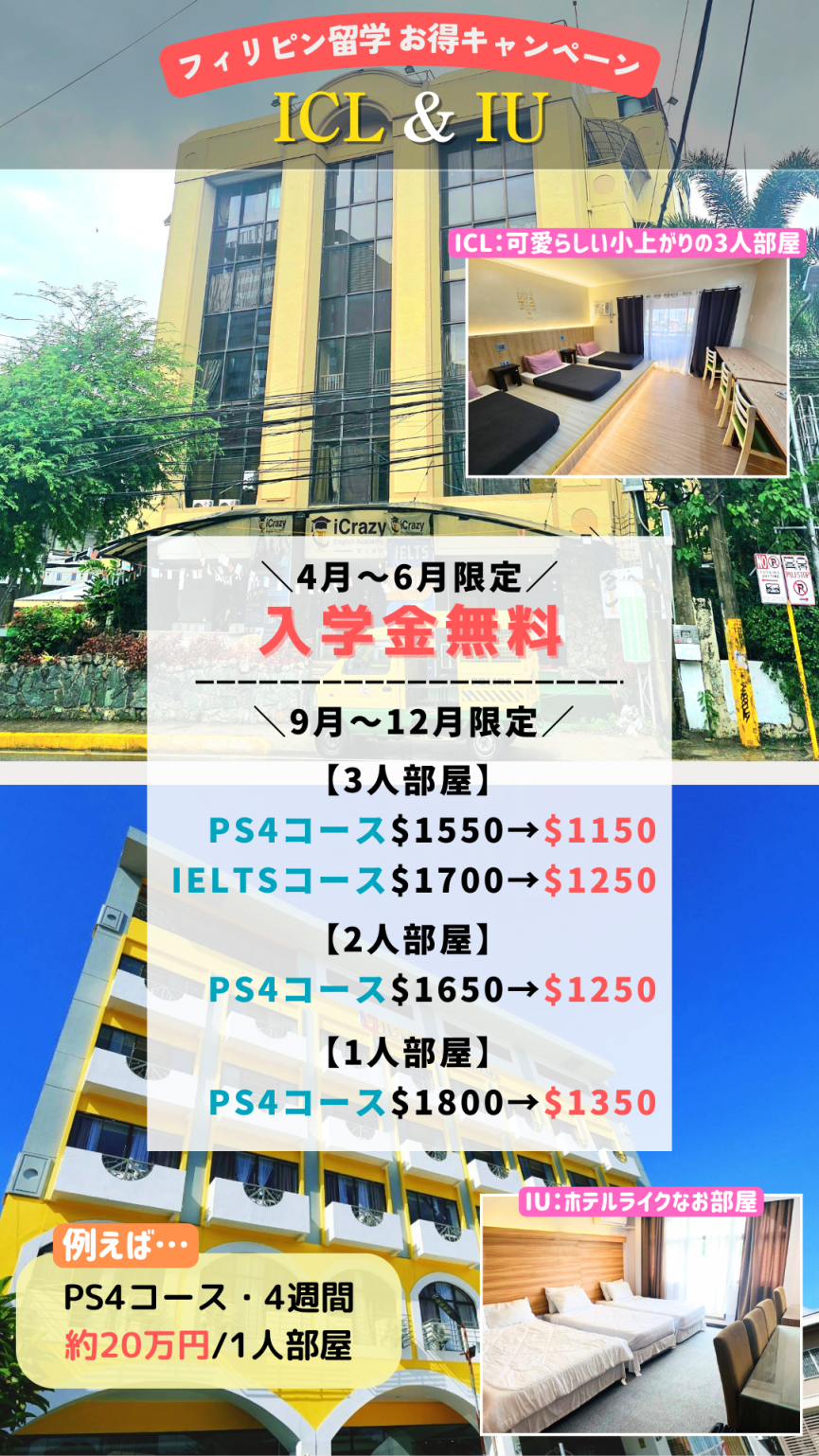 【セブ島/ICL&IU】閑散期に使える破格なキャンペーン!1人部屋でも4週間20万円!? - 0