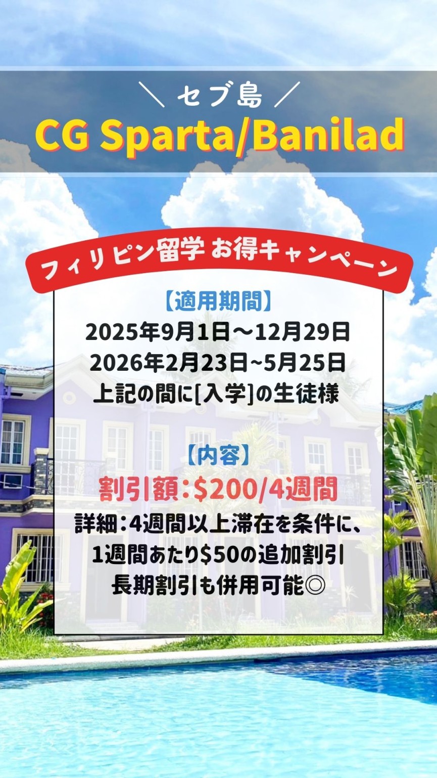 【セブ島/CGの2校】4週間ごとにお得な$200割引!4週以上ならさらに+$50割引+長期割引も併用可能◎ - 0