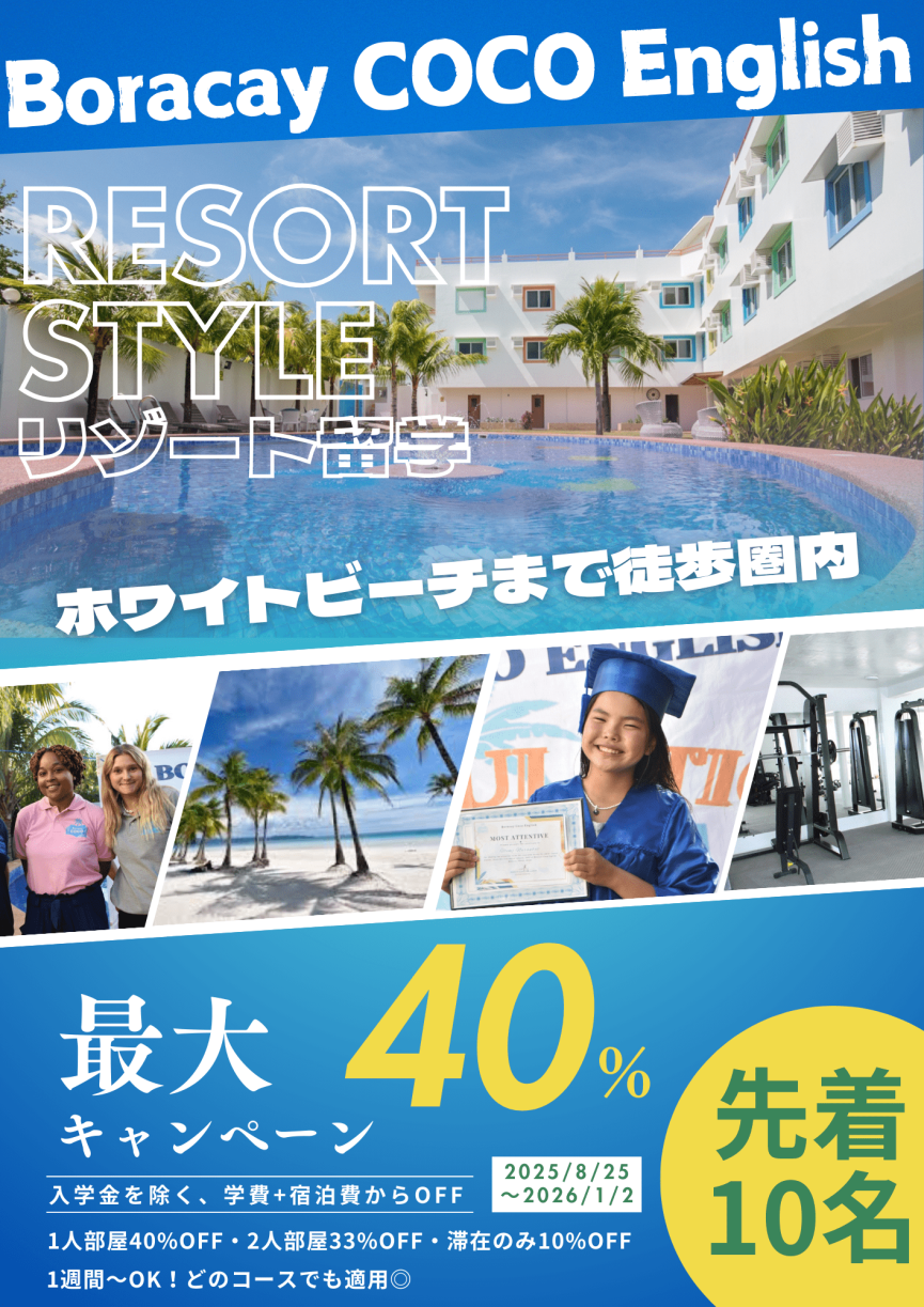 【ボラカイ/boracay coco English】1人部屋が40%OFFに!2人部屋でも33%で4週間16万円ほどでリゾート留学できるチャンス! - 0
