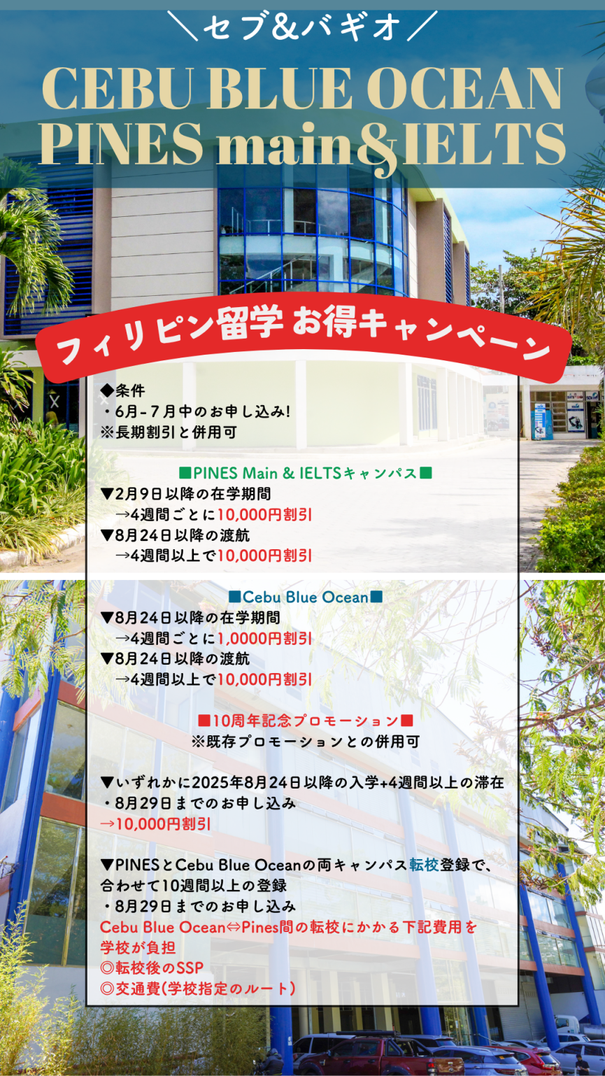 ※期間延長!【PINES/CEBU BLUE OCEAN】＼10周年記念／2校で使えるお得なキャンペーンにさらに[併用可能]な10,000円割引が追加されました◎ - 0
