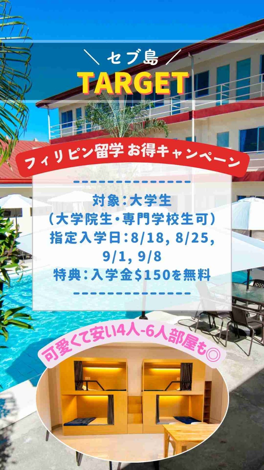 【セブ島/TARGET】大学生限定|夏休みの入学日指定キャンペーンのお知らせ! - 0