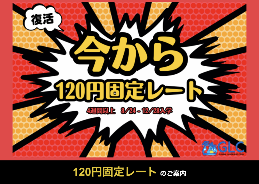 【セブ島/GLC】2025年12月まで!\1ドル=120円固定/4週間ごとに4万円も安くなるキャンペーンスタート! - 0