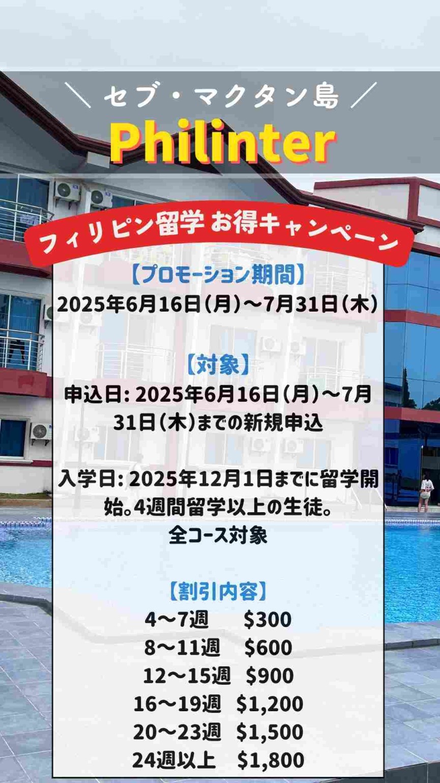 【セブ・マクタン島/Philinter】創立23周年特別プロモーション&外部寮Azon申込期間について - 0