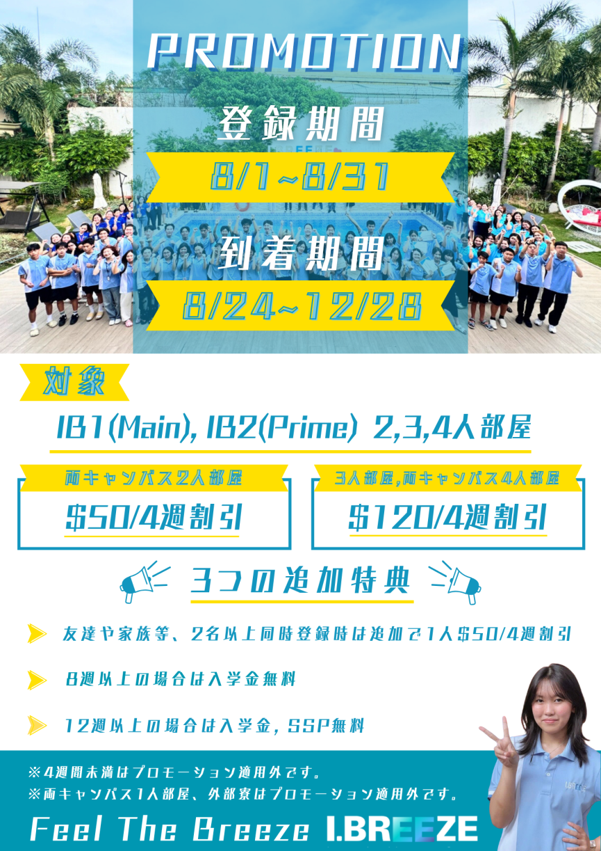 【セブ島/I.BREEZE】2025年8月限定プロモーションのお知らせ！12週以上で入学金+現地費用SSPも無料に！ - 0