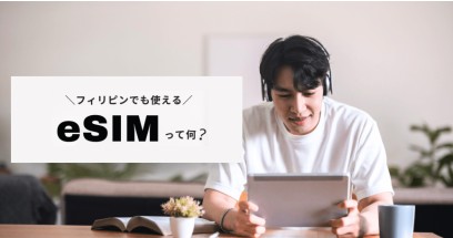 フィリピンでも使える[eSIM]って何？ 