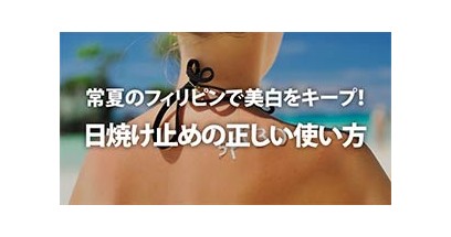 常夏のフィリピンで美白をキープ！日焼け止めの正しい使い方