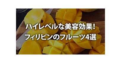 ハイレベルな美容効果！フィリピンのフルーツ4選