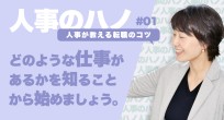 「英語を使った仕事をしたい」ではNG？人事が教える…