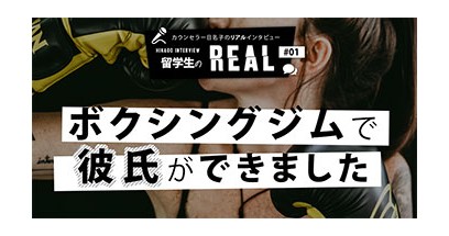 留学生のREAL #1｜ボクシングジムで彼氏ができました（笑）