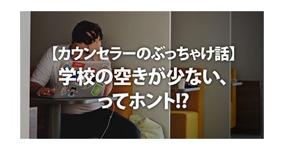 【カウンセラーのぶっちゃけ話】学校の空きが少ない、ってホント!?