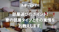 部屋選びのポイント！寮の部屋タイプとその実情をお教…