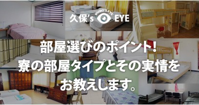 部屋選びのポイント！寮の部屋タイプとその実情をお教えします。