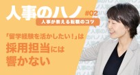 “留学を活かす転職”をするには？人事が明かす3つの…