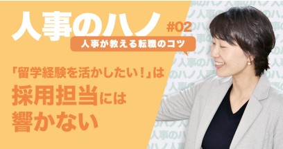 “留学を活かす転職”をするには？人事が明かす3つのポイント