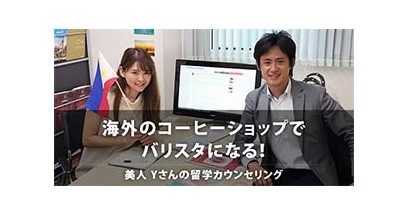 海外のコーヒーショップでバリスタになる！ 美人 Yさんの留学カウンセリング
