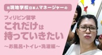 元現地学校日本人マネージャーの「フィリピン留学これ…