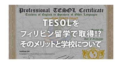 TESOLをフィリピン留学で取得!? そのメリットと学校について
