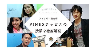 ROBINが斬る！フィリピン最高峰PINESチャピスの授業を徹底解剖