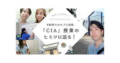 帰国子女が斬る！予約待ちのセブ人気校「CIA」授業のヒミツに迫る
