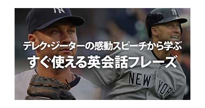 デレク・ジーターの感動スピーチから学ぶ。すぐ使える英会話フレーズ
