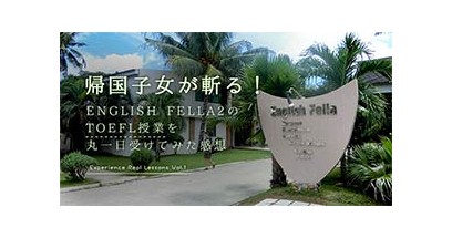 帰国子女が斬る！English Fella2のTOEFL授業を丸一日受けてみた感想