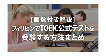 [画像付き解説] フィリピンでTOEIC公式テストを受験する方法まとめ