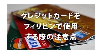 クレジットカードをフィリピン留学中に使う際の注意点