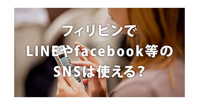 LINEやfacebook等のSNSはフィリピン留学中に使えるのか？